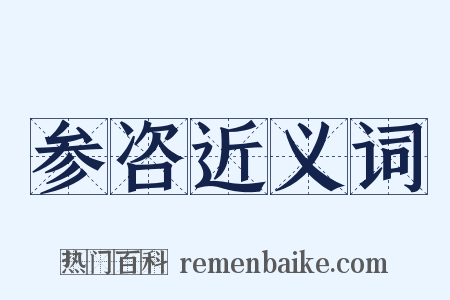 参咨近义词是什么意思的图片